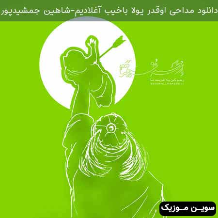 دانلود اهنگ اوقدر یولا باخیب آغلادیم شاهین جمشیدپور